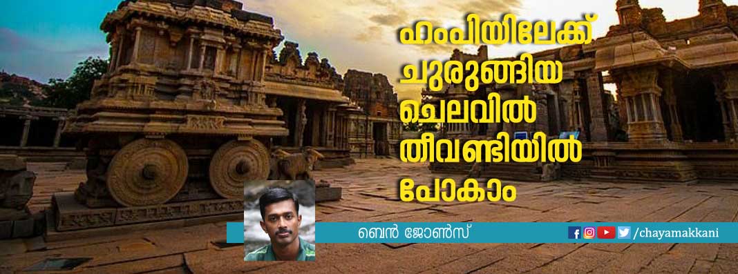 ഹംപിയിലേക്ക് ചുരുങ്ങിയ ചെലവില് തീവണ്ടിയില് പോകാം ഹംപിയിലേക്ക് ചുരുങ്ങിയ ചെലവില് തീവണ്ടിയില് പോകാം