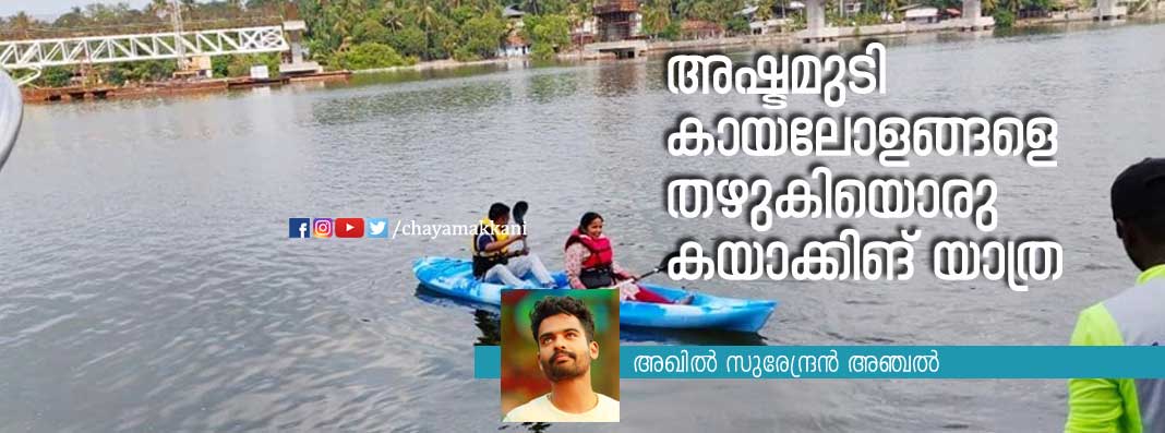 അഷ്ടമുടി കായലോളങ്ങളെ തഴുകി ഒരു കയാക്കിങ് യാത്ര