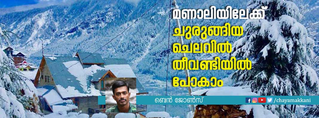 മണാലിയിലേക്ക് ചുരുങ്ങിയ ചെലവിൽ തീവണ്ടിയിൽ പോകാം മണാലിയിലേക്ക് ചുരുങ്ങിയ ചെലവിൽ തീവണ്ടിയിൽ പോകാം