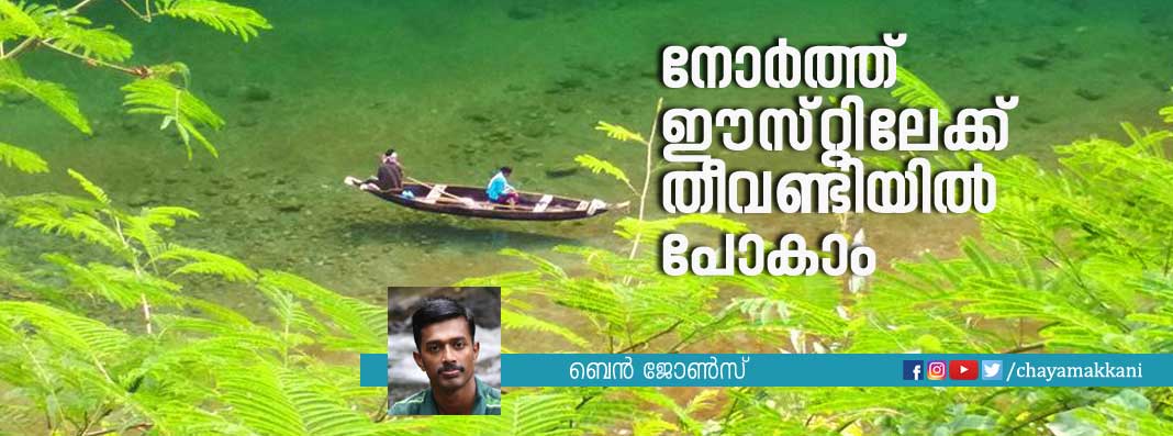 നോര്‍ത്ത് ഈസ്റ്റിലേക്ക് തീവണ്ടിയില്‍ എങ്ങനെ പോകാം