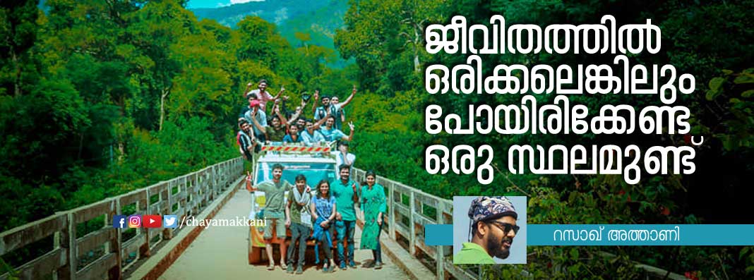 ജീവിതത്തില്‍ ഒരിക്കലെങ്കിലും പോയിരിക്കേണ്ട ഒരു സ്ഥലമുണ്ട്‌