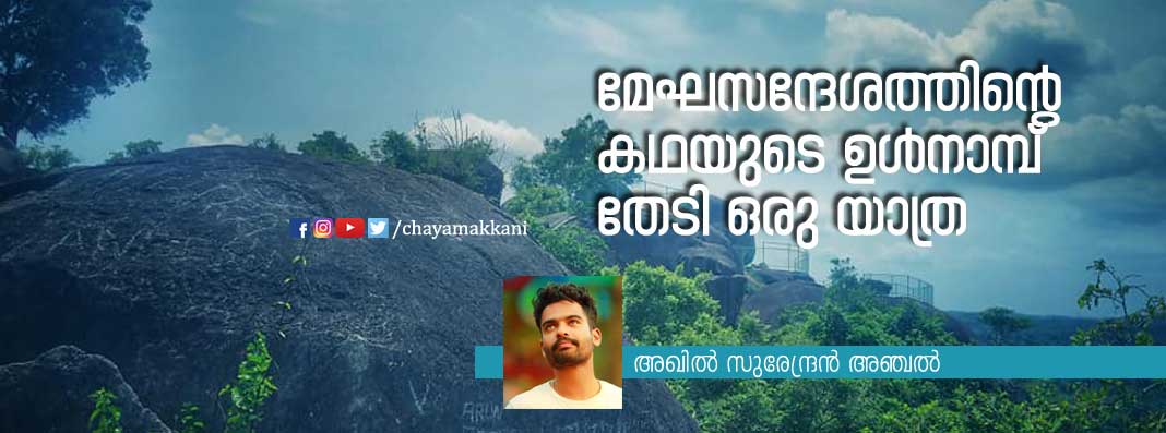മേഘസന്ദേശത്തിന്റെ കഥയുടെ ഉള്‍നാമ്പ് തേടി ഒരു യാത്ര