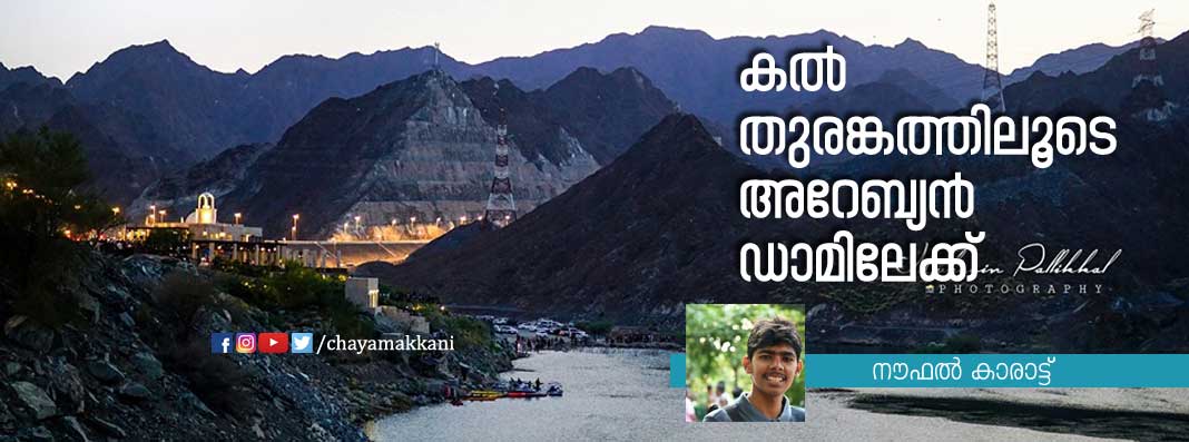 കല്‍ തുരങ്കത്തിലൂടെ അറേബ്യന്‍ ഡാമിലേക്ക്