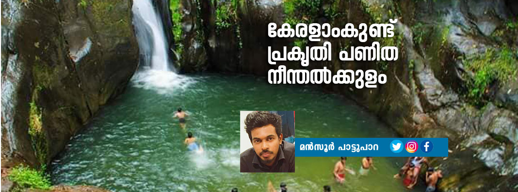 കേരളാംകുണ്ട്, പ്രകൃതി പണിത നീന്തല്‍ക്കുളം