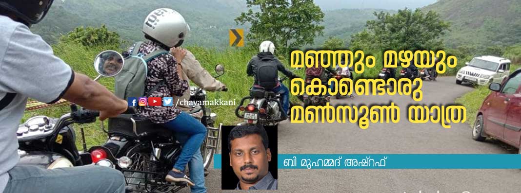 മഞ്ഞും മഴയും കൊണ്ടൊരു മൺസൂൺ യാത്ര