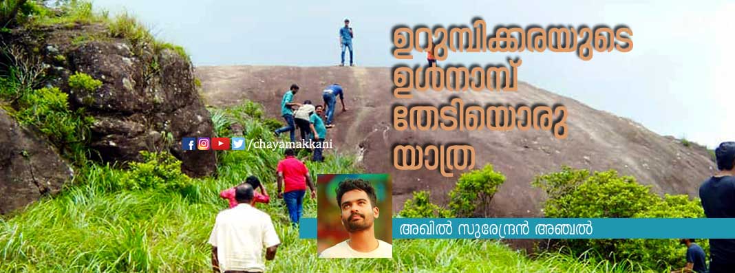  ഉറുമ്പിക്കരയുടെ വശ്യ സുന്ദരമായ ഉള്‍നാമ്പ് തേടിയൊരു യാത്ര