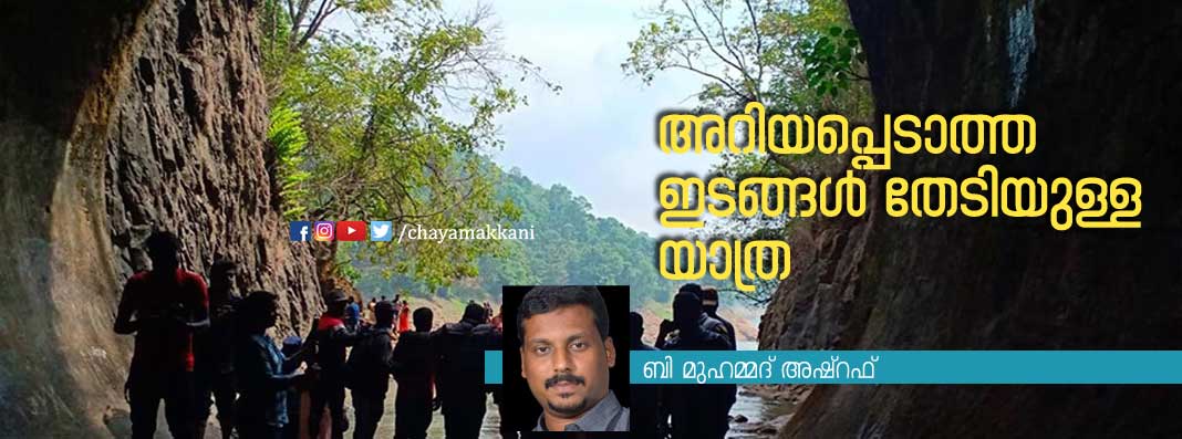 അറിയപ്പെടാത്ത ഇടങ്ങൾ തേടിയുള്ള യാത്ര