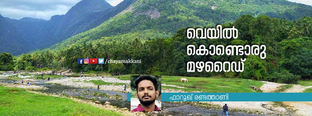 വെയില്‍ കൊണ്ടൊരു മഴറൈഡ്