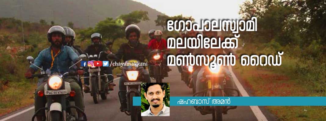 ഗോപാലസ്വാമി മലയിലേക്ക് മണ്‍സൂണ്‍ റൈഡ്