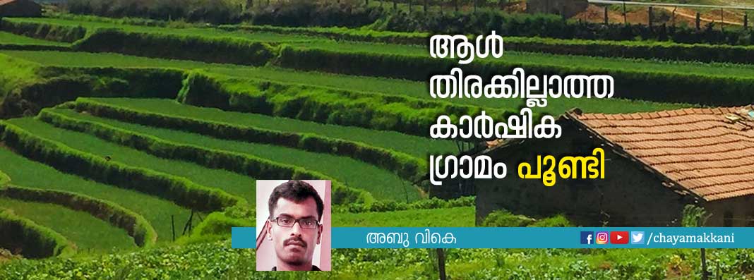 ആള്‍ തിരക്കില്ലാത്ത കാര്‍ഷിക ഗ്രാമം പൂണ്ടി