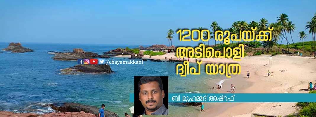 1200 രൂപയ്ക്ക് അടിപൊളി ദ്വീപ് യാത്ര