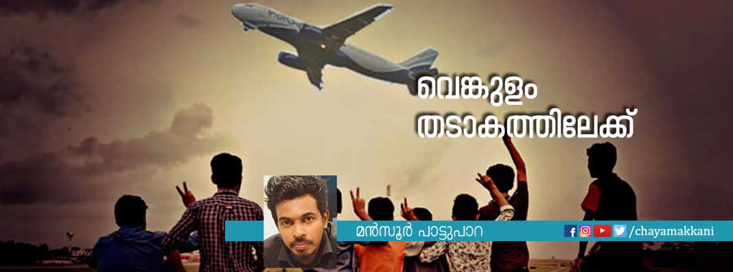 വെങ്കുളം തടാകത്തിലേക്ക്‌