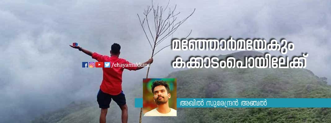 മഞ്ഞോര്‍മയേകും കക്കാടംപൊയിലേക്ക്