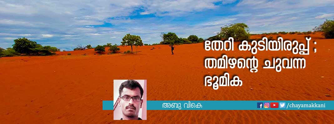 തേറി കുടിയിരുപ്പ് ; തമിഴന്റെ ചുവന്ന ഭൂമിക