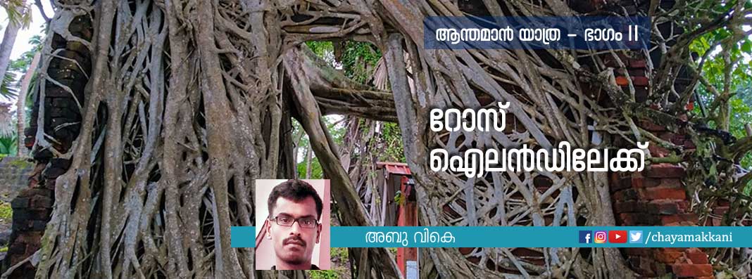 റോസ് ഐലന്‍ഡിലേക്ക്‌