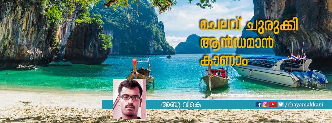 ചെലവ് ചുരുക്കി ആന്‍ഡമാന്‍ കാണാം