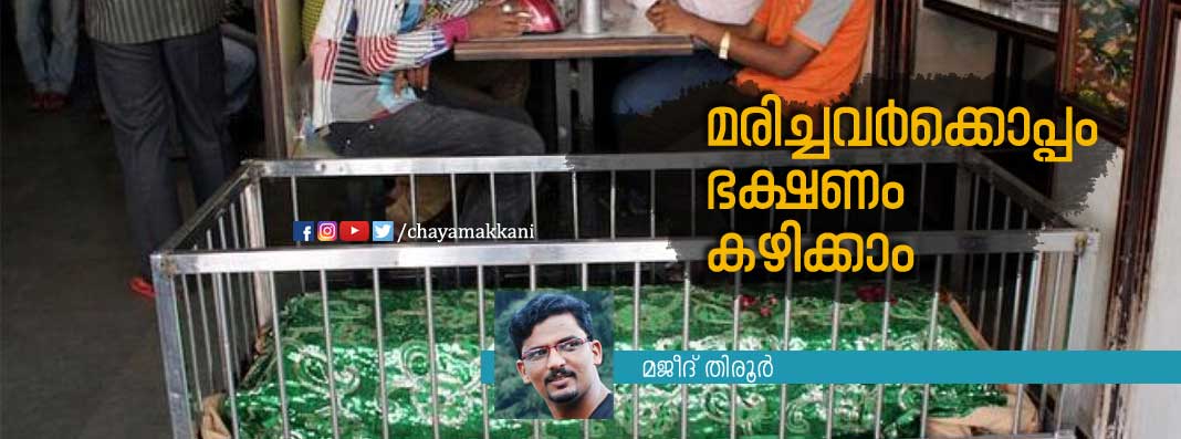 മരിച്ചവര്‍ക്കൊപ്പം ഭക്ഷണം കഴിക്കാം