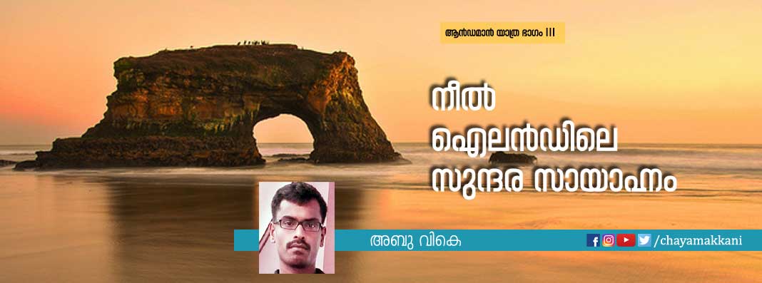 നീല്‍ ഐലന്‍ഡിലെ സുന്ദര സായാഹ്നം