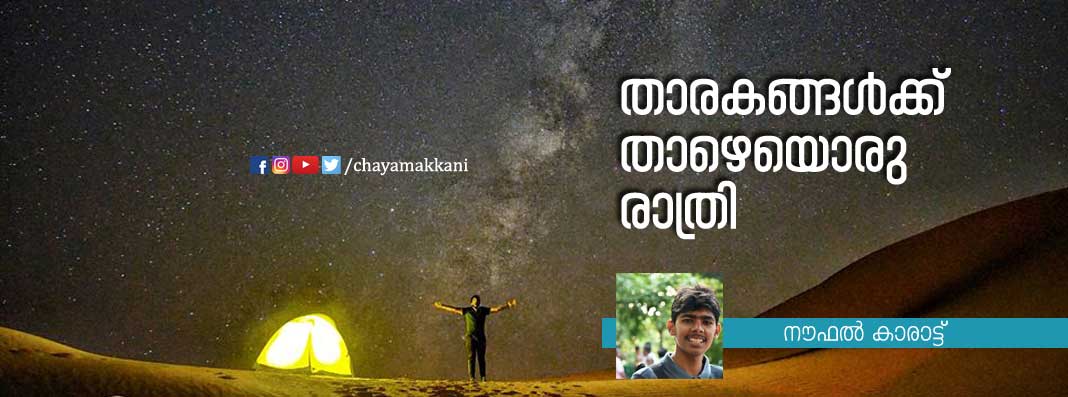 താരകങ്ങള്‍ക്ക് താഴെയൊരു രാത്രി