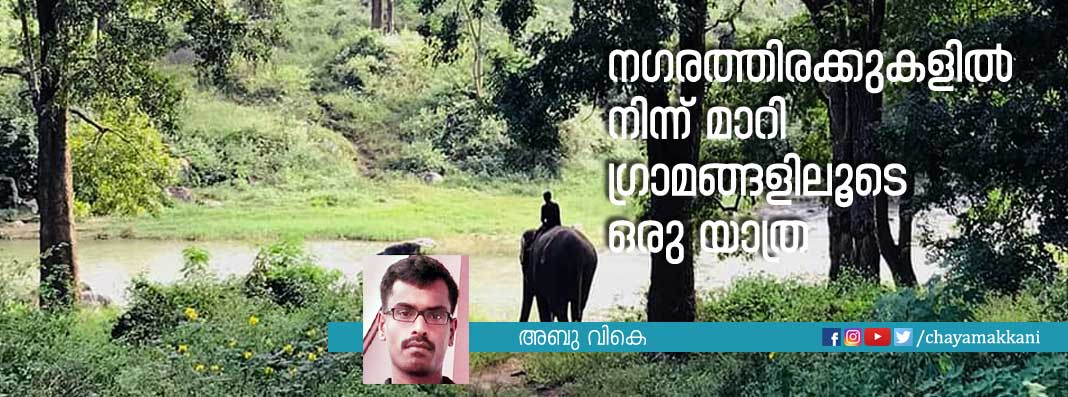 നഗരത്തിരക്കുകളിൽ നിന്ന് മാറി ഗ്രാമങ്ങളിലൂടെ ഒരു യാത്ര