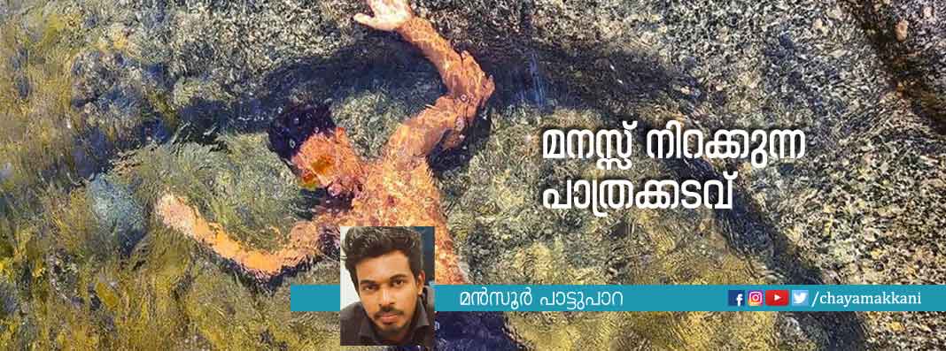 മനസ്സ് നിറക്കുന്ന  പാത്രക്കടവ്