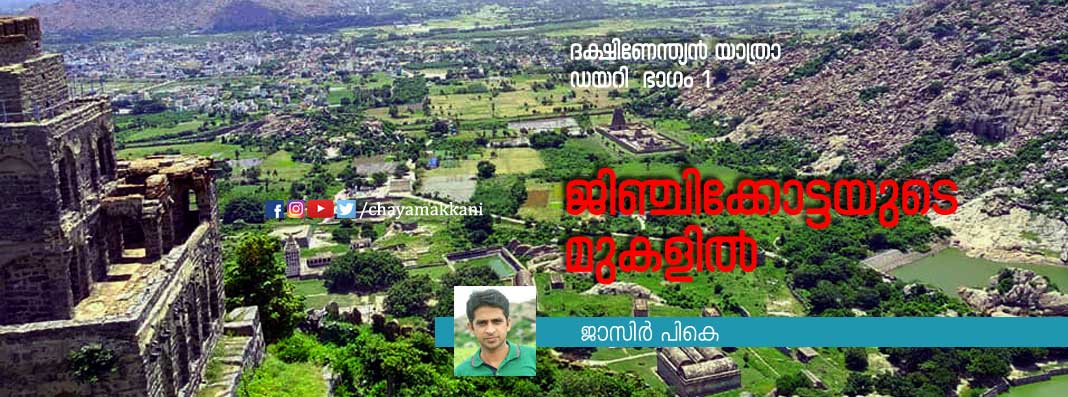 ജിഞ്ചിക്കോട്ടയുടെ മുകളില്‍